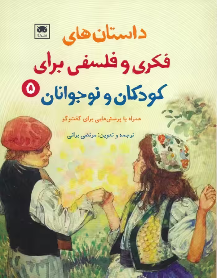 داستان های فکری و فلسفی برای کودکان و نوجوانان 5 - ناشربوک | خرید آنلاین کتاب