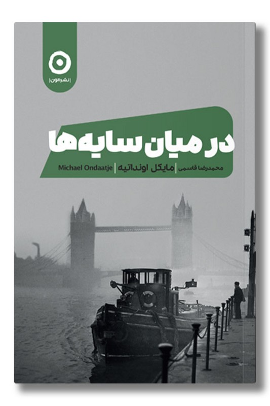 کتاب در میان سایه ها