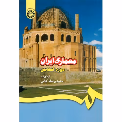معماری ایران (دوره اسلامی)
