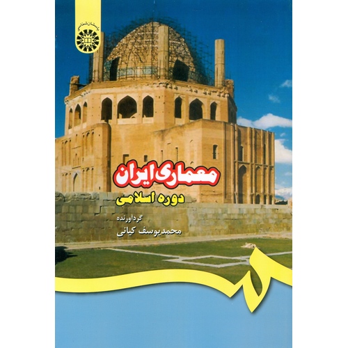 معماری ایران (دوره اسلامی)