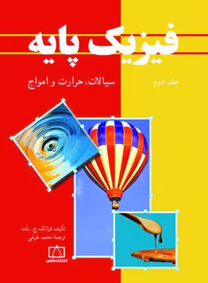 فیزیک پایه فاطمی (جلد دوم - سیالات حرارت و امواج) | چی بخونم