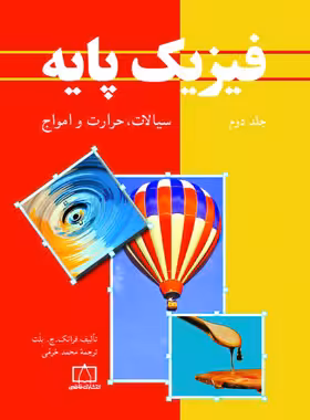 فیزیک پایه فاطمی (جلد دوم - سیالات حرارت و امواج) | چی بخونم