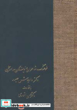 قیمت و خرید کتاب فرهنگ شاعران و نویسندگان معاصر سخن | ایده بوک