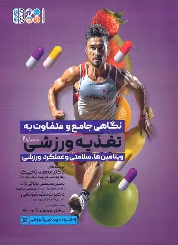 نگاهی جامع و متفاوت به تغذیه ورزشی 2 (ویتامین ها،سلامتی و عملکرد ورزشی)