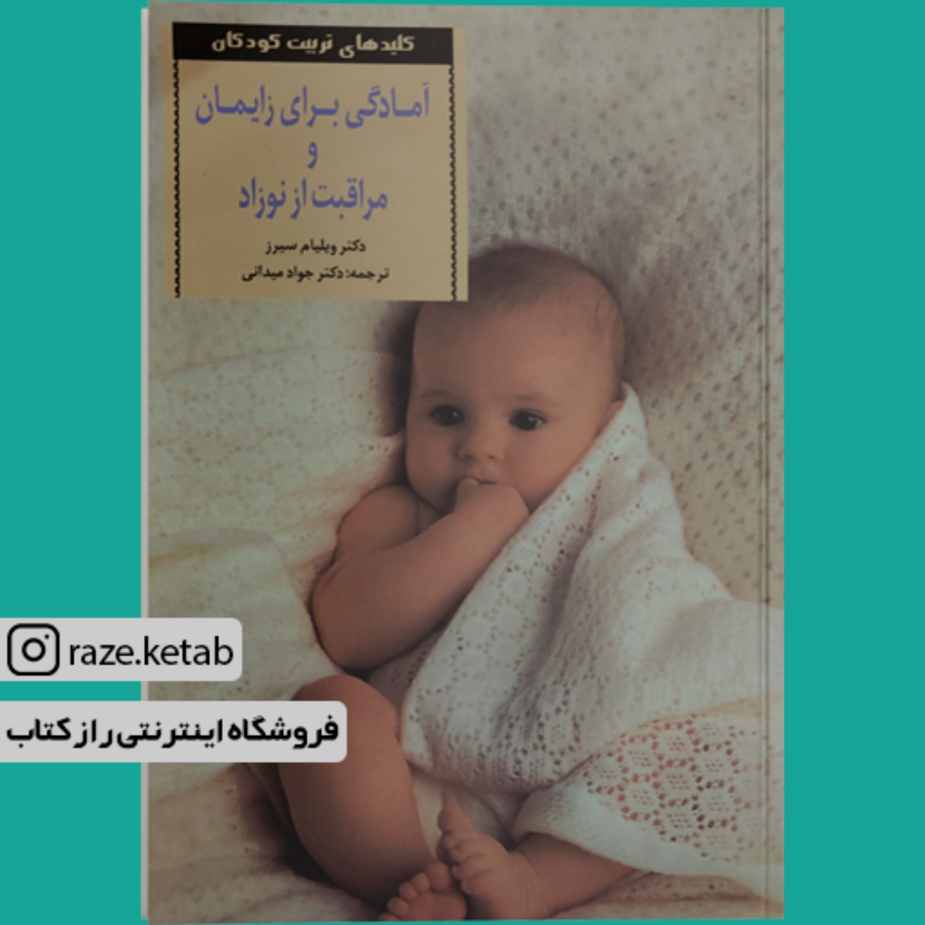 کتاب آمادگی برای زایمان و مراقبت از نوزاد ( ویلیام سیرز) (انتشارات صابرین)