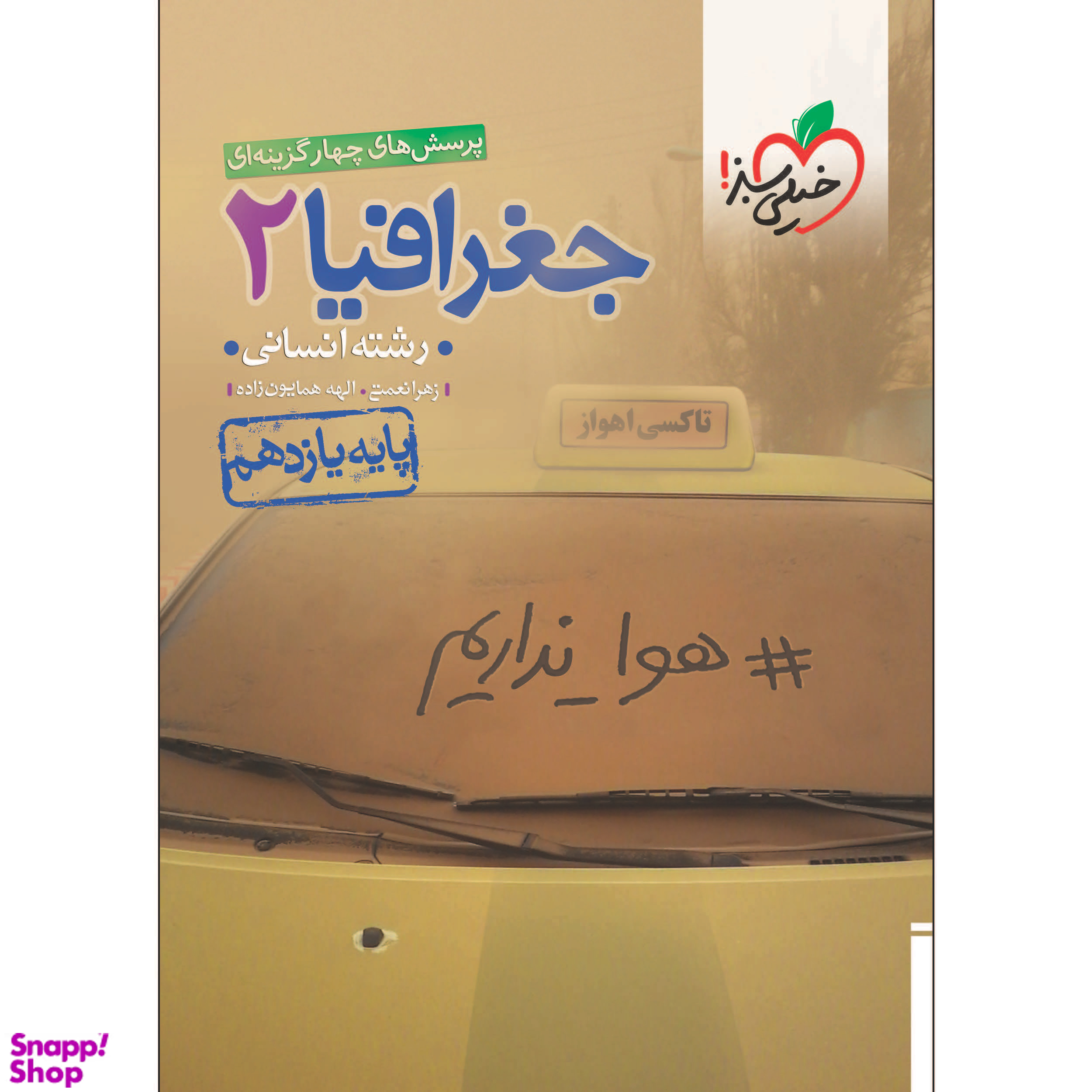 کتاب تست جغرافیا یازدهم(رشته ی انسانی) اثر زهرا نعمتی و الهه همایون زاده انتشارات خیلی سبز