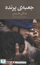 قیمت و خرید کتاب جعبه پرنده نشر سرایش اثر جاش ملرمن | ایده بوک