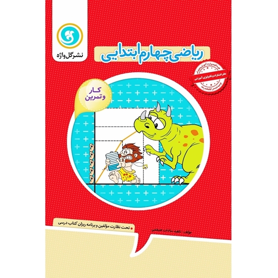 کار و تمرین ریاضی چهارم گل واژه