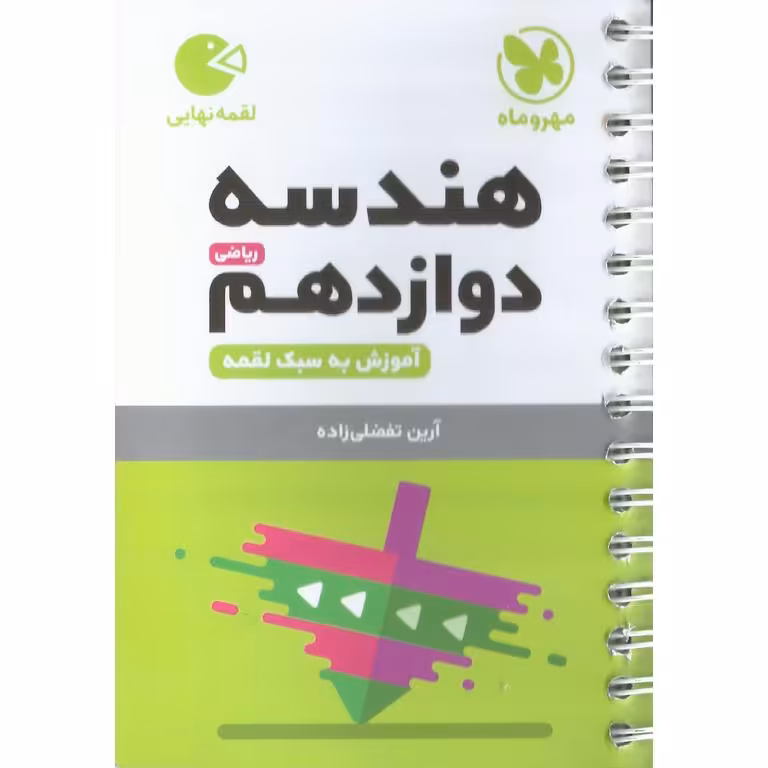 هندسه دوازدهم (لقمه نهایی) مهروماه