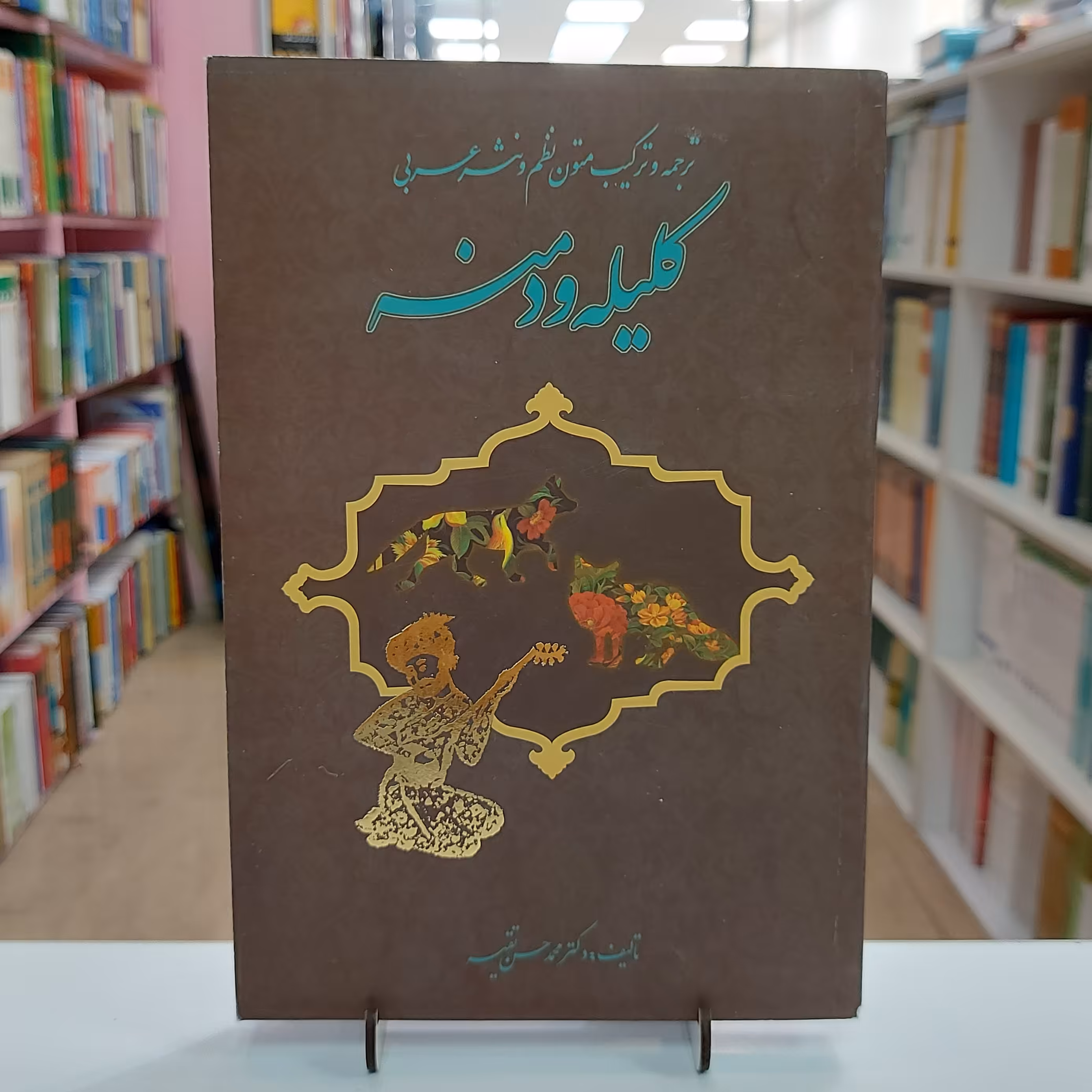 ترجمه و ترکیب متون نظم و نثر عربی کلیله و دمنه