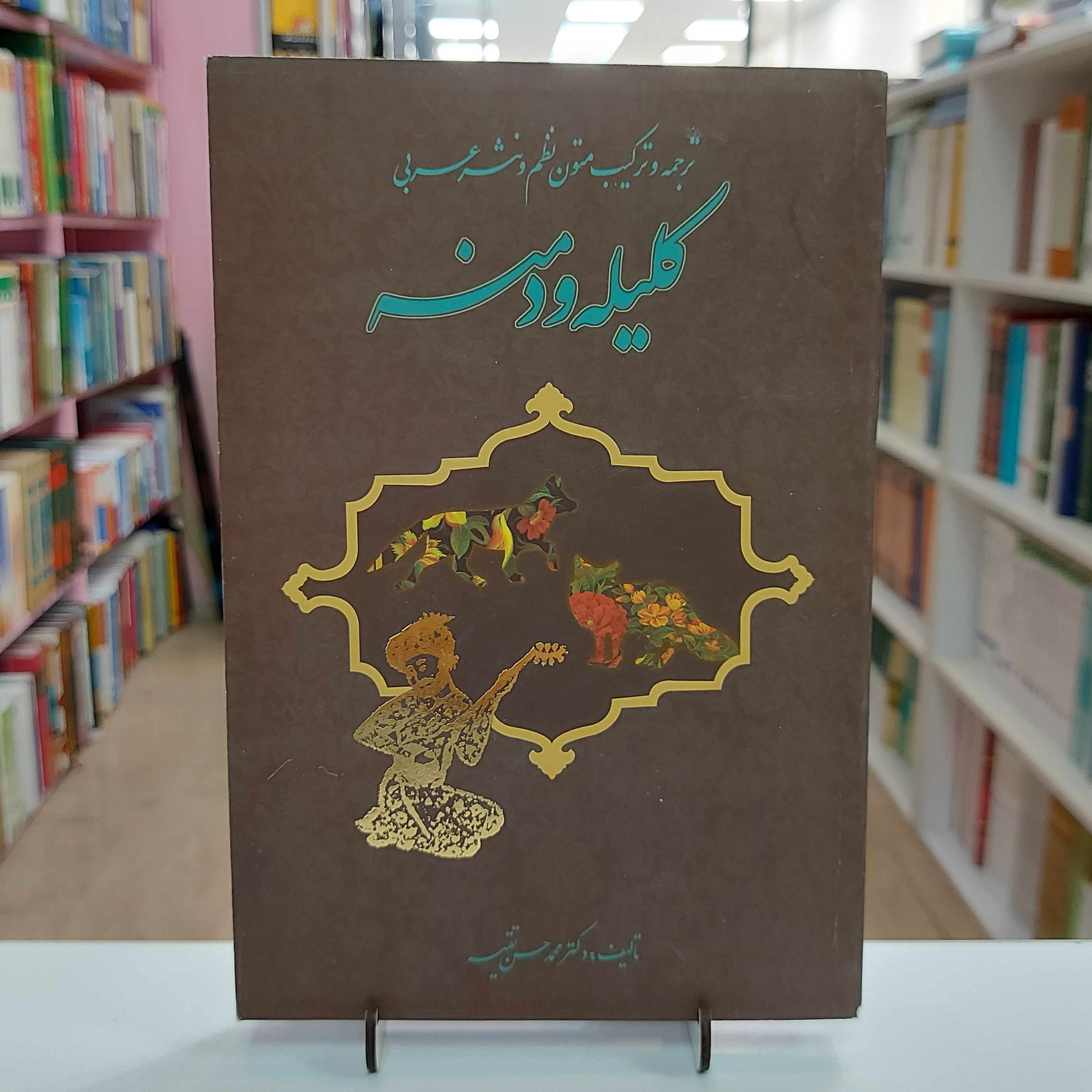 ترجمه و ترکیب متون نظم و نثر عربی کلیله و دمنه