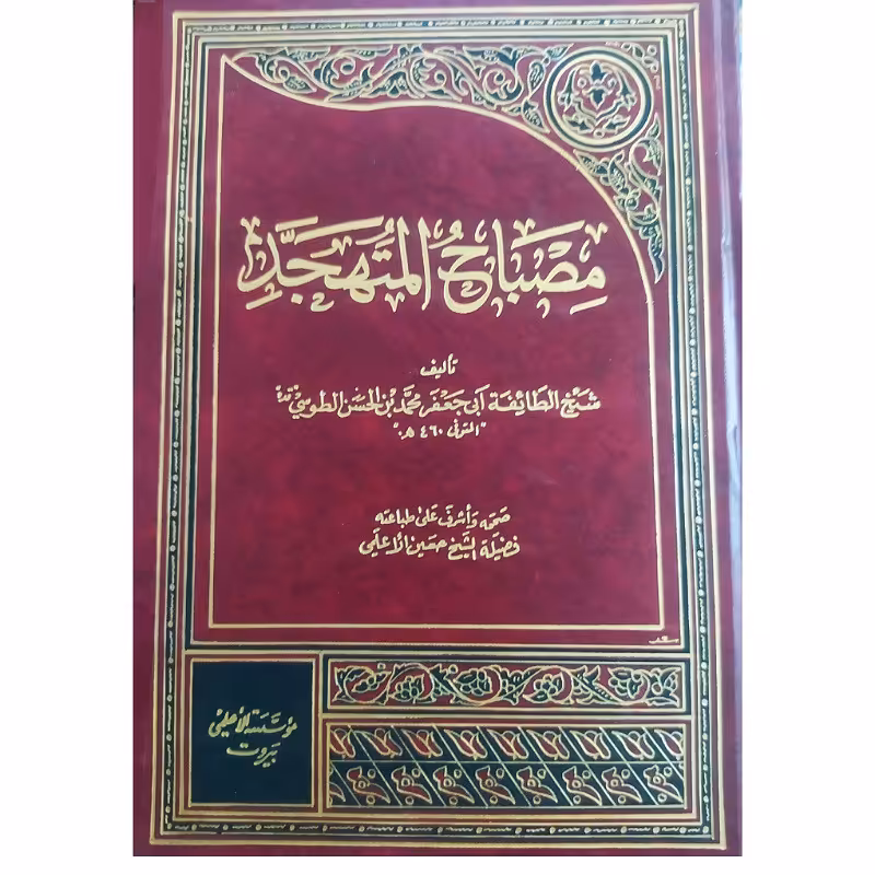 کتاب مصباح المتهجد چاپ بیروت مولف شیخ طوسی ابی جعفرمحمدبن الحسن الطوسی 