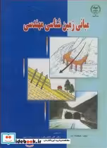 خرید کتاب مبانی زمین شناسی مهندسی نشر جهاد دانشگاهی اصفهان | ایده بوک