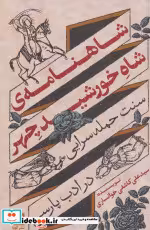 قیمت و خرید کتاب شاهنامه شاه خورشید چهر | ایده بوک