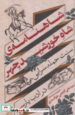 قیمت و خرید کتاب شاهنامه شاه خورشید چهر | ایده بوک