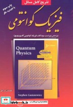 قیمت و خرید کتاب تشریح کامل مسائل فیزیک کوانتومی | ایده بوک