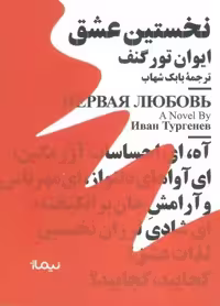 نخستین عشق (مینیماژ)