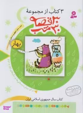 کتاب 30 قصه، 30 شب 3 (بهار) اثر مژگان شیخی انتشارات قدیانی