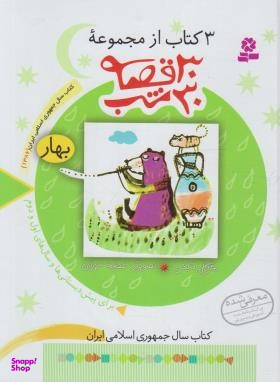 کتاب 30 قصه، 30 شب 3 (بهار) اثر مژگان شیخی انتشارات قدیانی