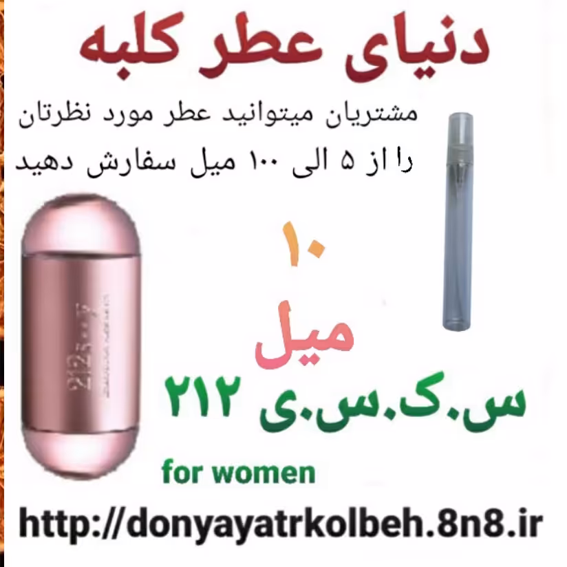 عطر جذاب 212 - 10 میل