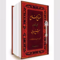 کتاب مفتاح الفلاح کلید رستگاری آداب اعمال و دعاها (شیخ بهایی انتشارات جلوه کمال)