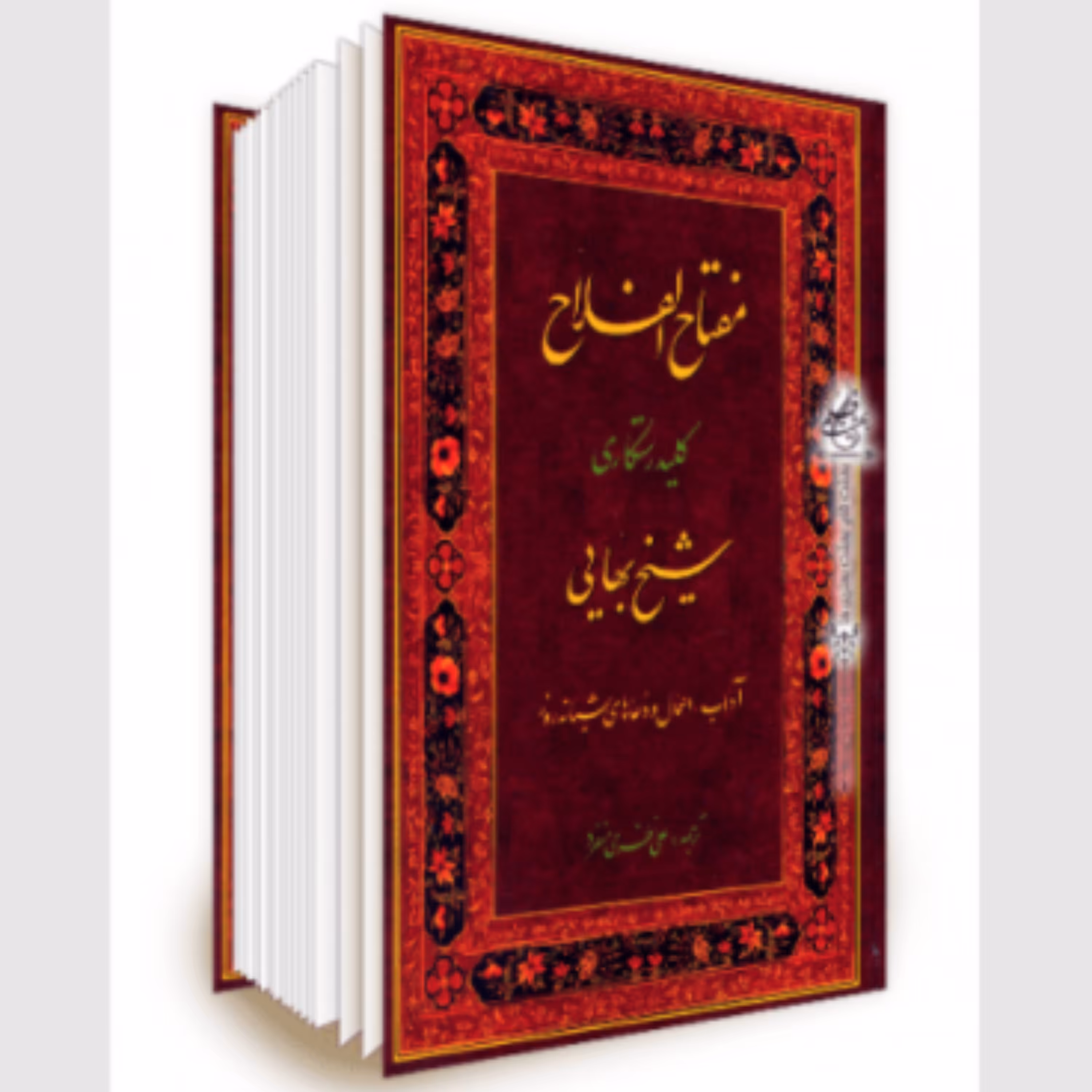 کتاب مفتاح الفلاح کلید رستگاری آداب اعمال و دعاها (شیخ بهایی انتشارات جلوه کمال)