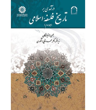 کتاب درآمدی بر تاریخ فلسفه اسلامی جلد سوم