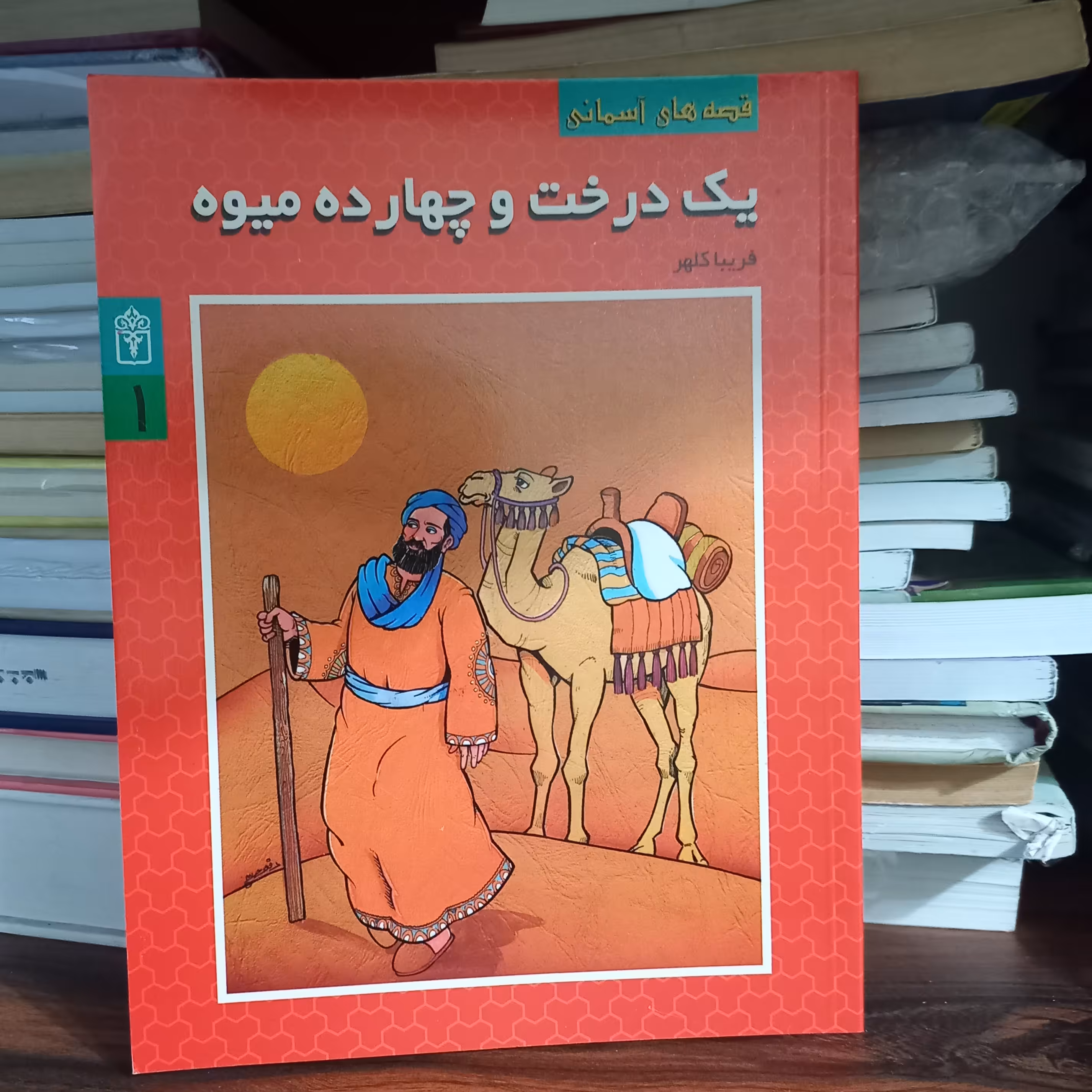 کتاب یک درخت و چهارده میوه (قصه های آسمانی)