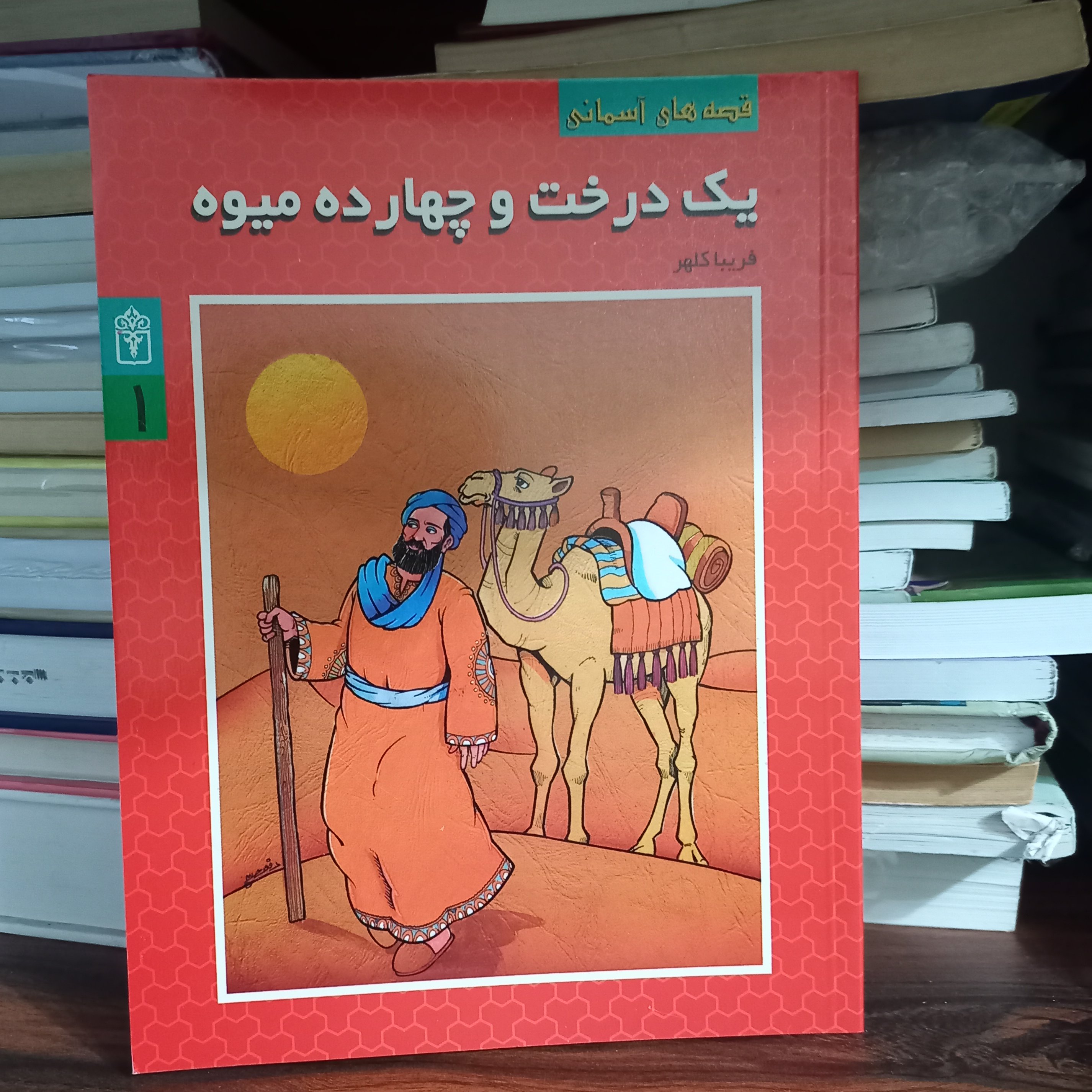کتاب یک درخت و چهارده میوه (قصه های آسمانی)