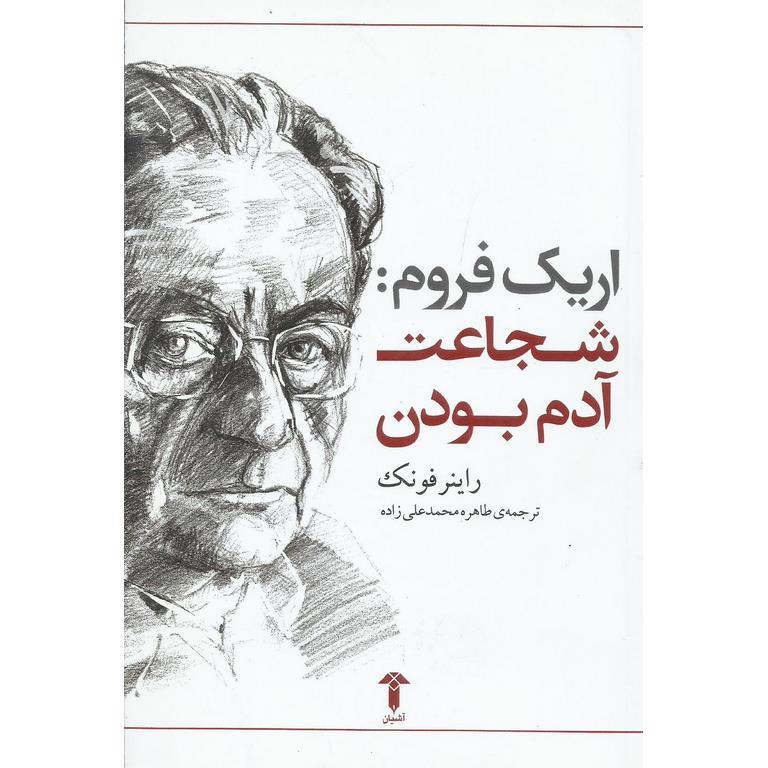 اریک فروم: شجاعت آدم بودن