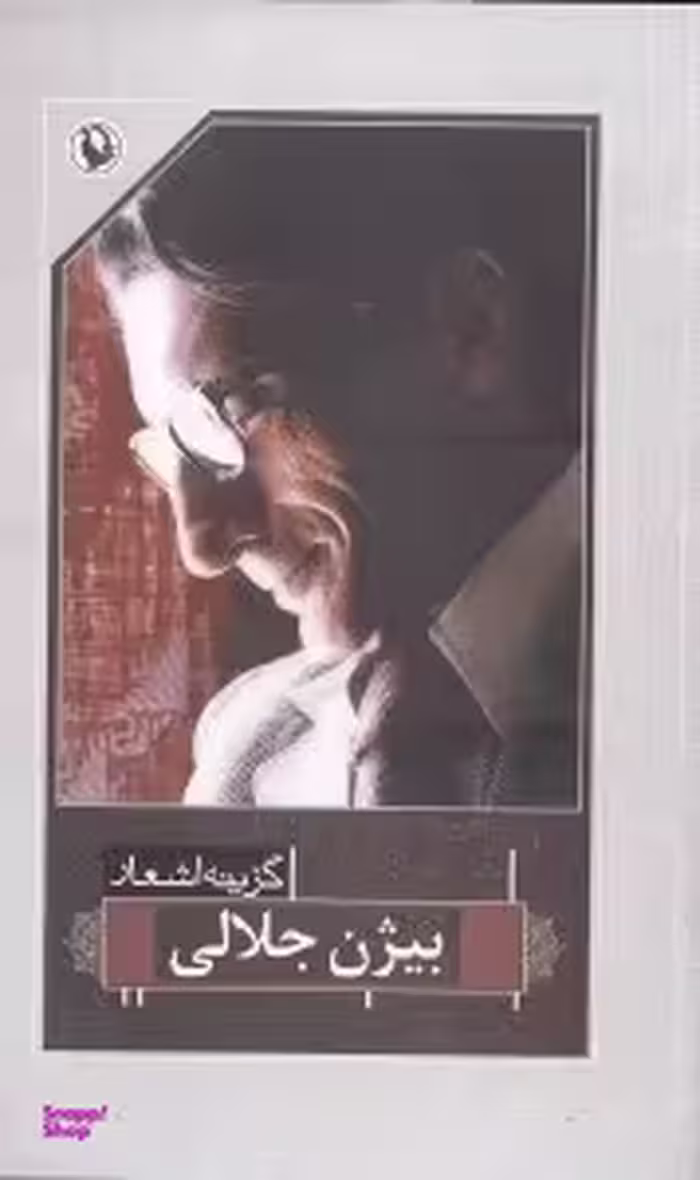 گزینه اشعار بیژن جلالی