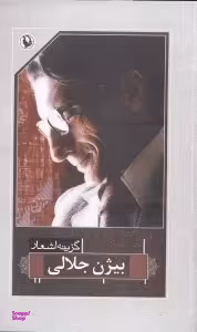 گزینه اشعار بیژن جلالی