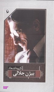 گزینه اشعار بیژن جلالی