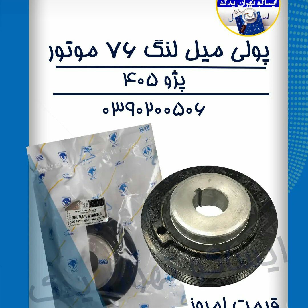 پولی میل لنگ 76موتور پژو ایساکو