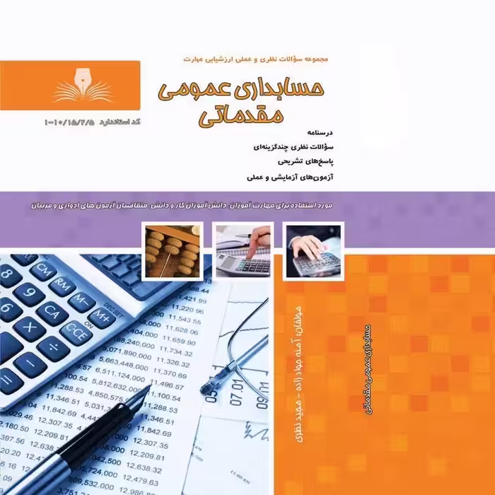 کتاب مجموعه سوالات حسابدار عمومی  مقدماتی (ارسال رایگان) (جهت آزمون فنی حرفه ای)( جهت آزمون ادواری ) (کتاب حسابداری) 