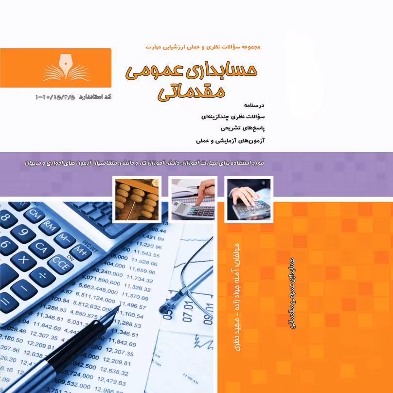کتاب مجموعه سوالات حسابدار عمومی  مقدماتی (ارسال رایگان) (جهت آزمون فنی حرفه ای)( جهت آزمون ادواری ) (کتاب حسابداری) 