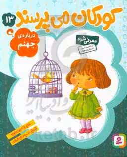 کتاب کودکان می پرسند13