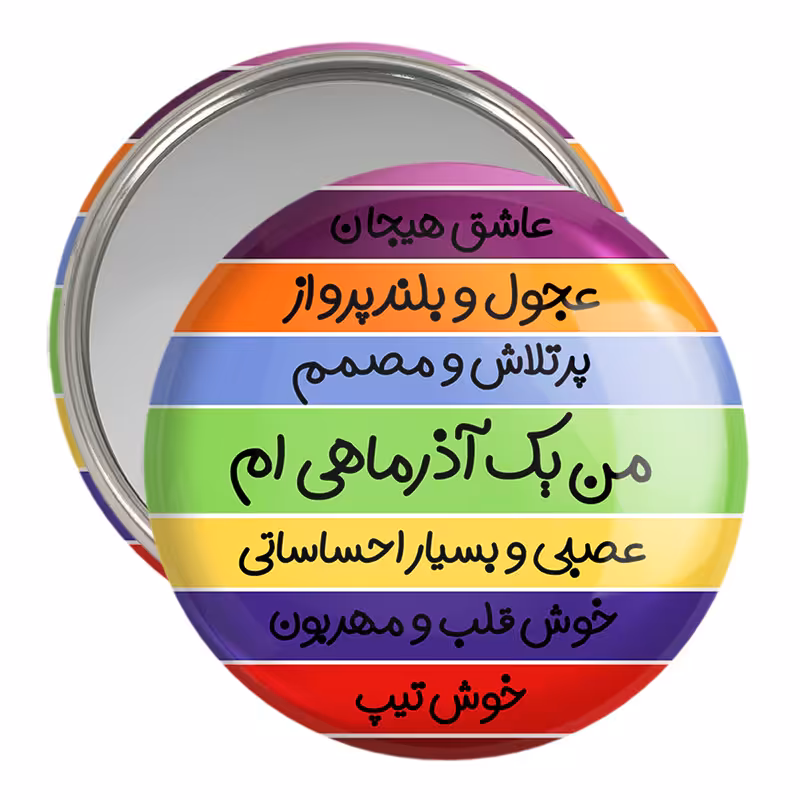 آینه جیبی خندالو مدل ماه تولد آذر کد 2317