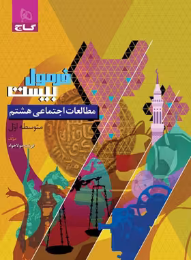 فرمول بیست مطالعات اجتماعی هشتم گاج - چی بخونم