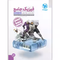 کتاب  فیزیک دوازدهم ریاضی جلد تست مهر و ماه چاپ 1401