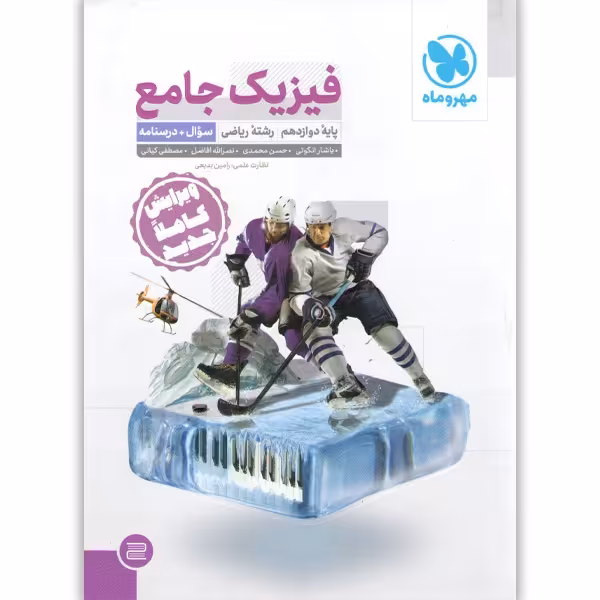 کتاب  فیزیک دوازدهم ریاضی جلد تست مهر و ماه چاپ 1401