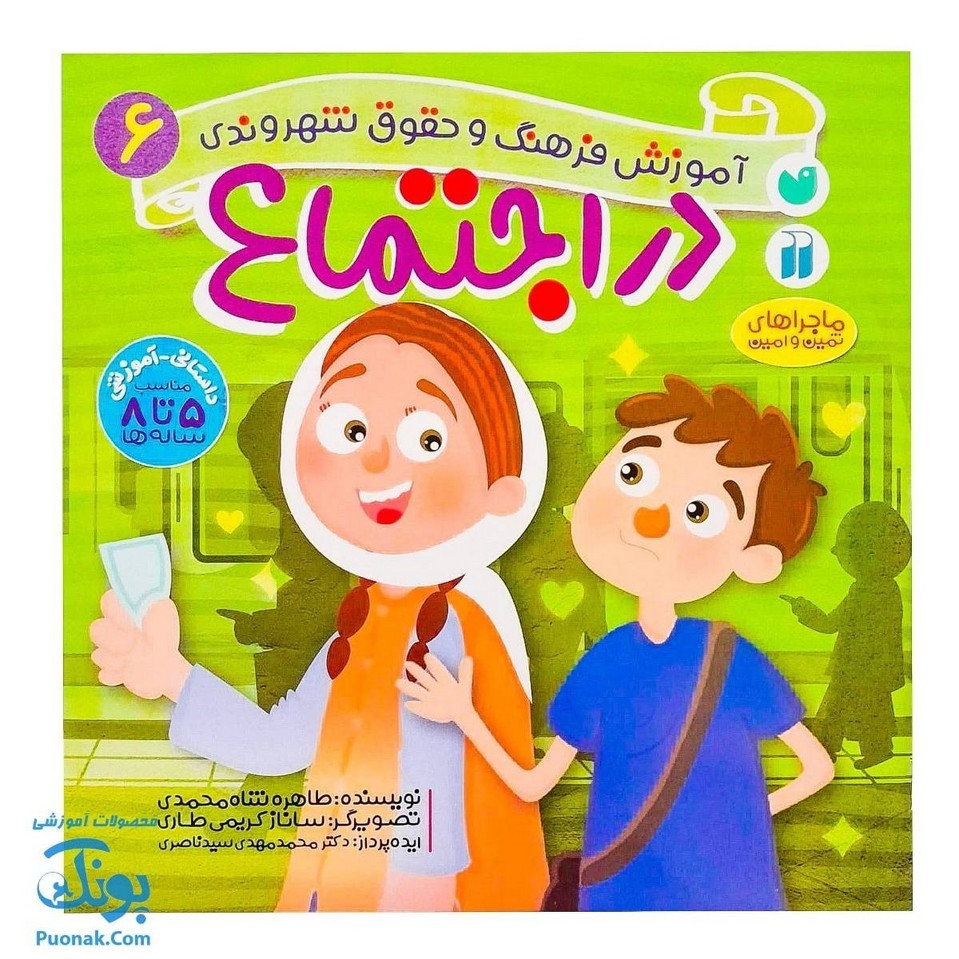 کتاب در اجتماع ماجراهای ثمین و امین مجموعه آموزشی فرهنگ و حقوق شهروندی جلد 6