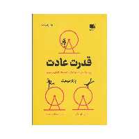 کتاب قدرت عادت چرایی کارهایی که انجام  می دهیم در زندگی و کسب و کار نشر نوین 