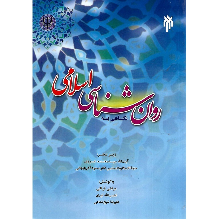 نگاهی به روان شناسی اسلامی