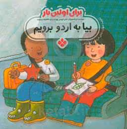 کتاب برای اولین بار بیا به اردو برویم