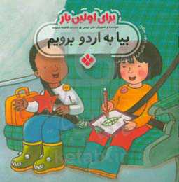 کتاب برای اولین بار بیا به اردو برویم