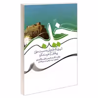 خیبر شهری که فتح آن به دست علی (ع) پیامبر (ص) را خرسند کرد نشر مشعر (19380)