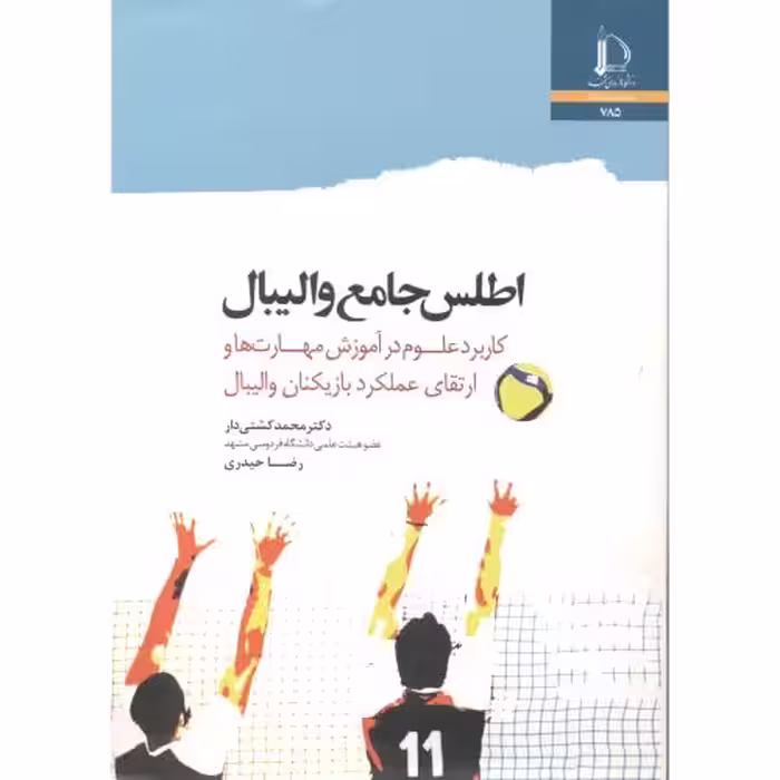 کتاب اطلس جامع والیبال