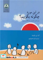 قیمت و خرید کتاب در این مورد چگونه بگوییم؟ | ایده بوک