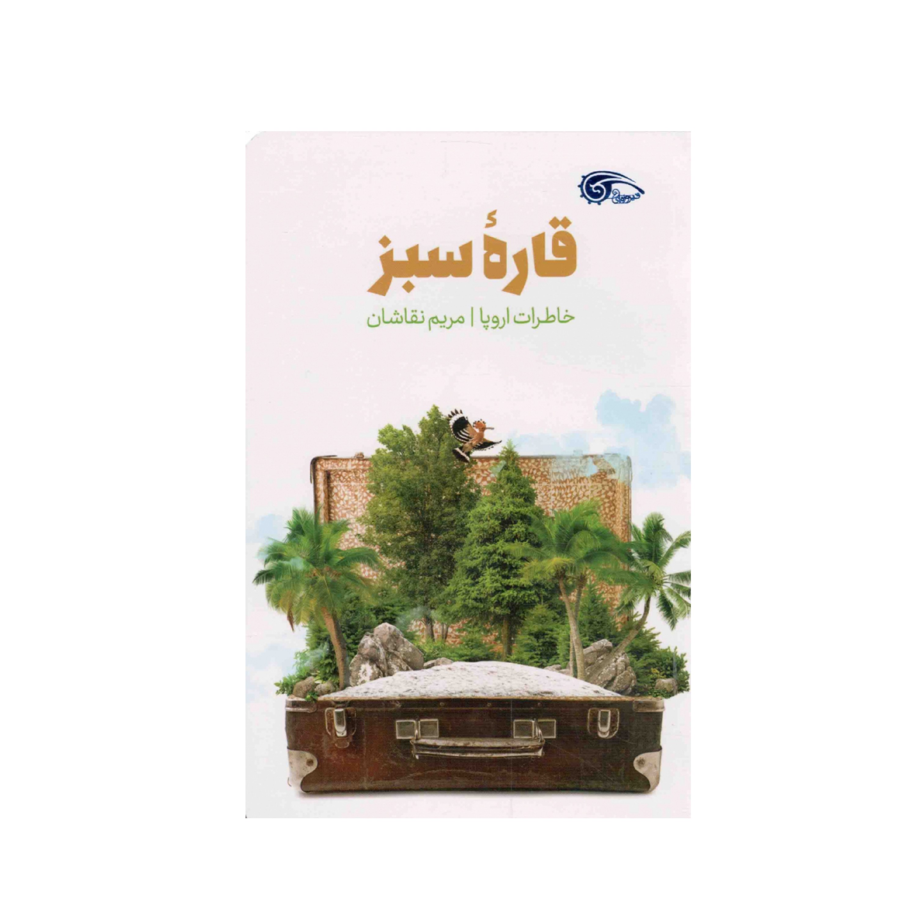 کتاب قاره سبز .خاطرات سفر اروپا 